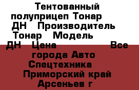 Тентованный полуприцеп Тонар 974611ДН › Производитель ­ Тонар › Модель ­ 974611ДН › Цена ­ 1 940 000 - Все города Авто » Спецтехника   . Приморский край,Арсеньев г.